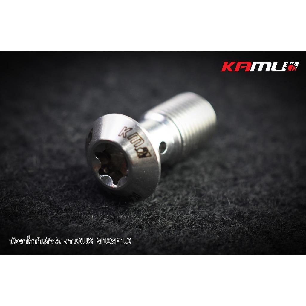 น็อตน้ำมันหัวร่ม  งานSUS M10 x 1.0 แบรนด์ Kamui
