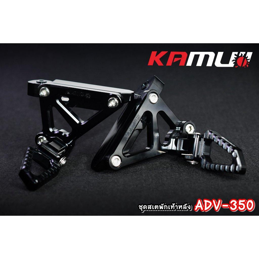 ชุดพักเท้าหลัง ADV350 KAMUI (0350)