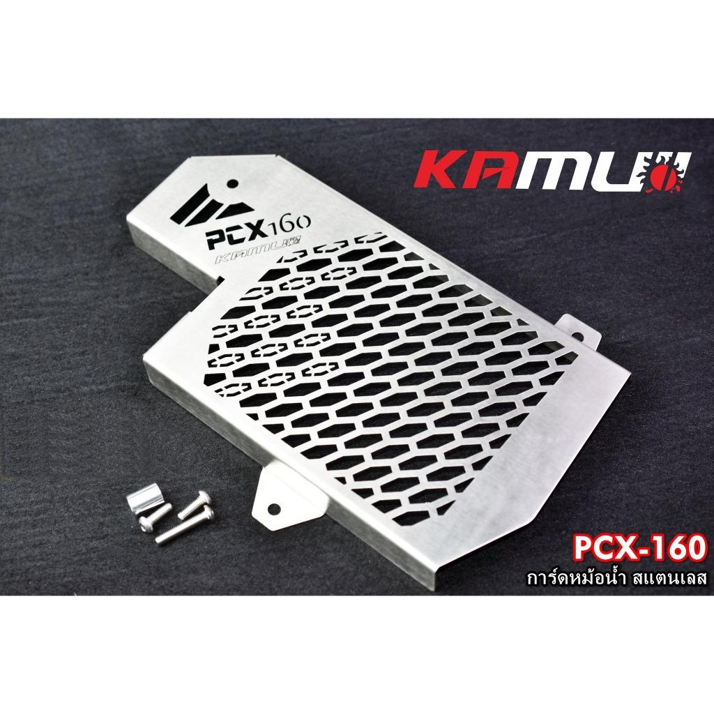 การ์ดหม้อน้ำสแตนเลส PCX160 Kamui