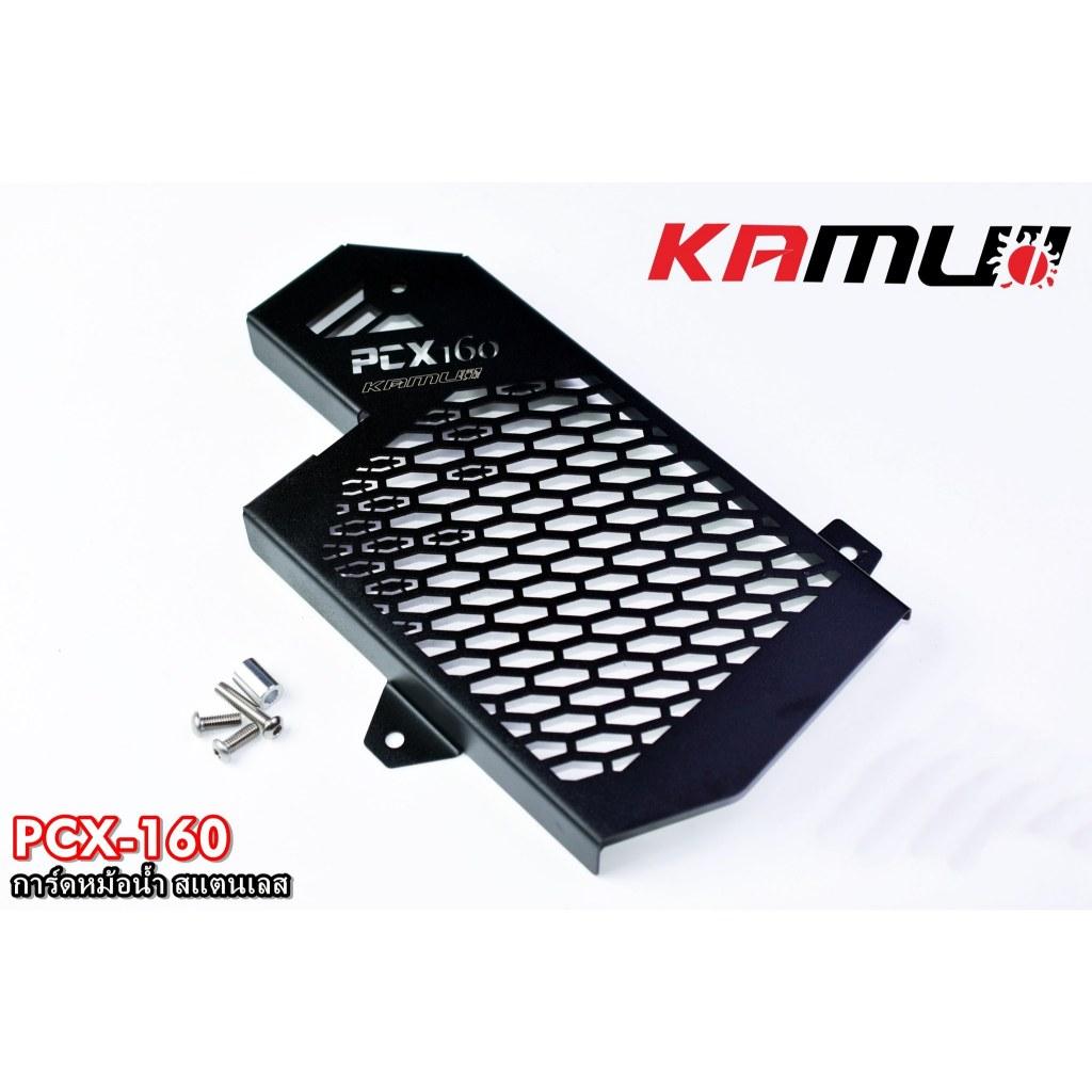การ์ดหม้อน้ำสแตนเลส PCX160 Kamui