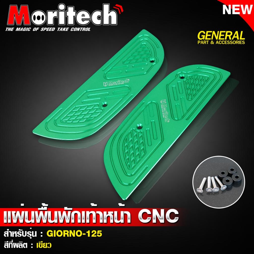แผ่นพื้นพักเท้าหน้า CNC สำหรับรุ่น : GIORNO-125 แบรนด์ Moritech