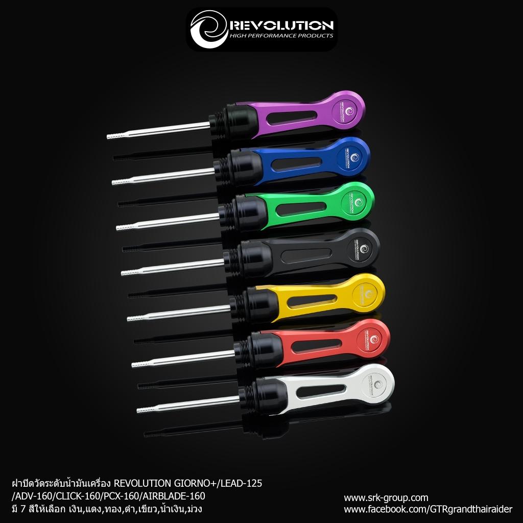 ฝาปิดวัดระดับน้ำมันเครื่อง(ยาว) แบรนด์ REVOLUTION ใส่รถรุ่น GIORNO+/LEAD-125/ADV-160/CLICK-160