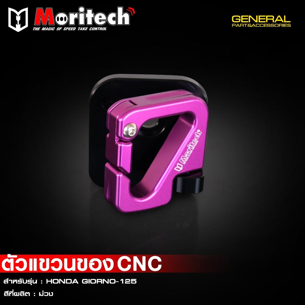 ตัวแขวนของ CNC สำหรับรุ่น : HONDA GIORNO-125 แบรนด์ Moritech