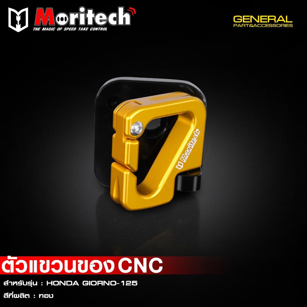 ตัวแขวนของ CNC สำหรับรุ่น : HONDA GIORNO-125 แบรนด์ Moritech