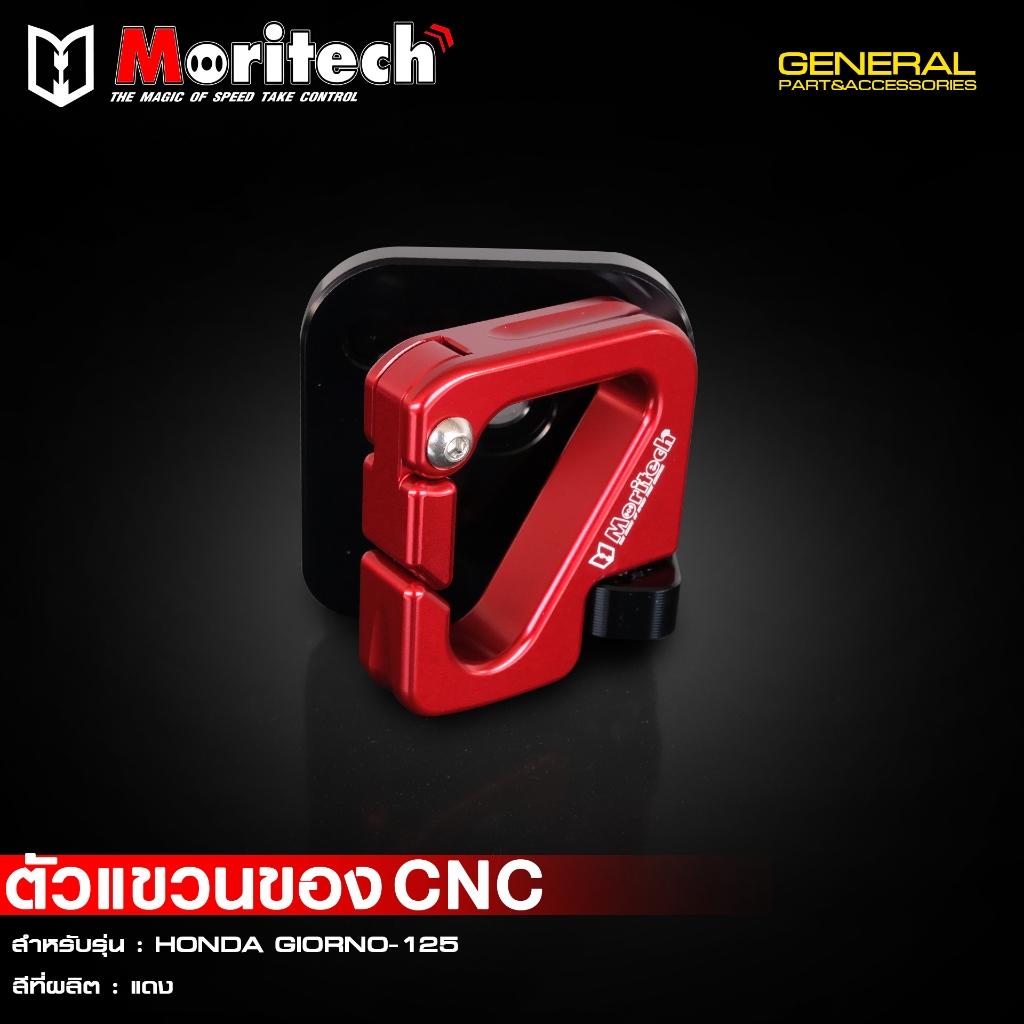ตัวแขวนของ CNC สำหรับรุ่น : HONDA GIORNO-125 แบรนด์ Moritech