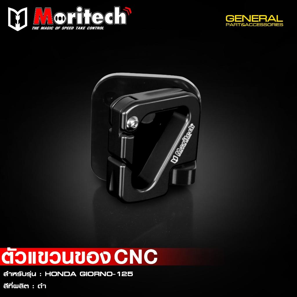 ตัวแขวนของ CNC สำหรับรุ่น : HONDA GIORNO-125 แบรนด์ Moritech