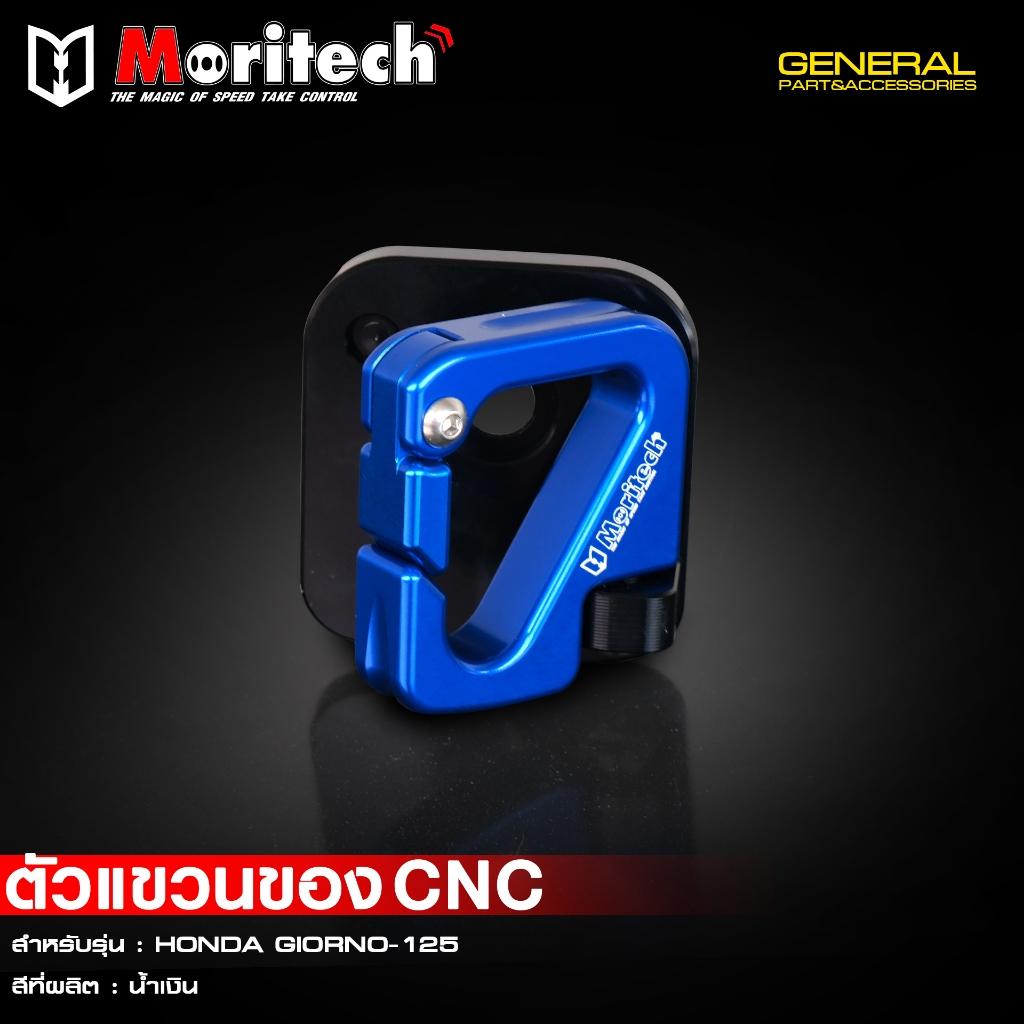 ตัวแขวนของ CNC สำหรับรุ่น : HONDA GIORNO-125 แบรนด์ Moritech