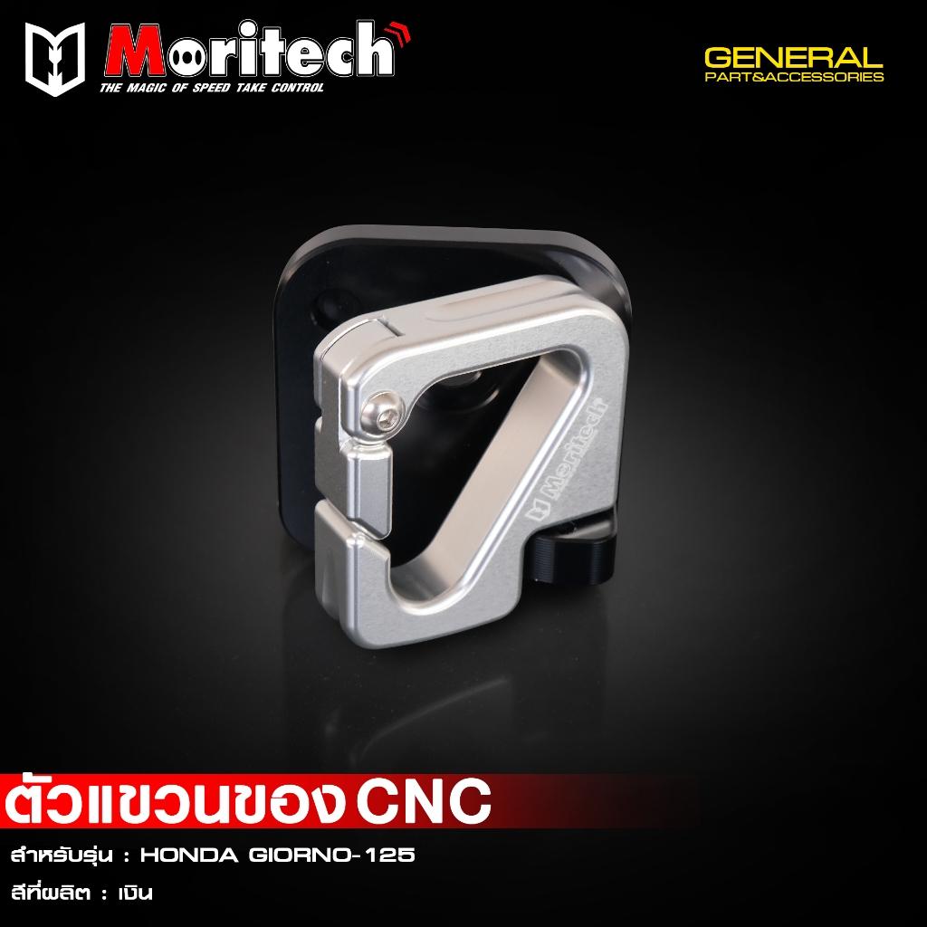 ตัวแขวนของ CNC สำหรับรุ่น : HONDA GIORNO-125 แบรนด์ Moritech
