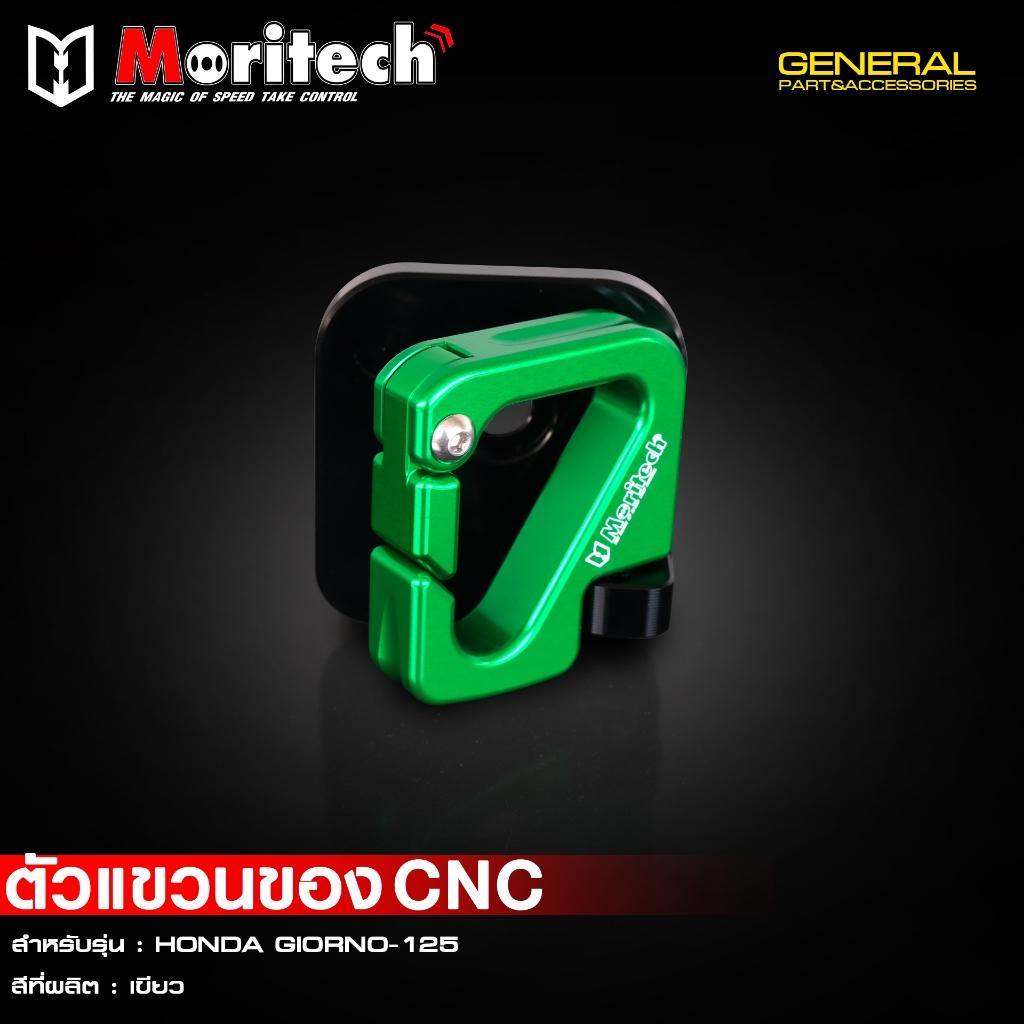 ตัวแขวนของ CNC สำหรับรุ่น : HONDA GIORNO-125 แบรนด์ Moritech