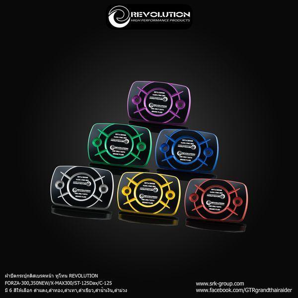 ฝาปิดกระปุกดิสเบรคหน้า ทูโทน แบรนด์ REVOLUTION ใส่รถรุ่น FORZA-300,350NEW/X-MAX300/ST-125Dax/C-125