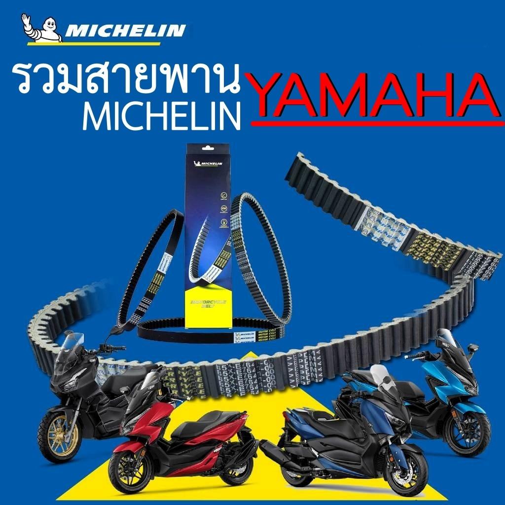 รวม สายพาน YAMAHA แบรนด์ Michelin X-MAX N-MAX AEROX GRANO FIRANO Q-BIX FINO  สายพานขับเคลื่อน