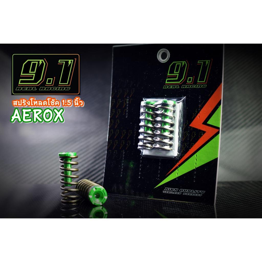 สปริงโหลดโช้ค  Aerox  9.1 1.5 นิ้ว seven speed