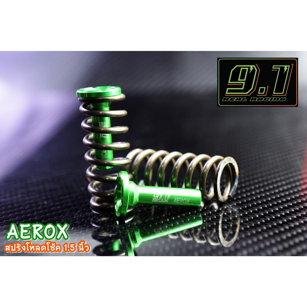 สปริงโหลดโช้ค  Aerox  9.1 1.5 นิ้ว seven speed