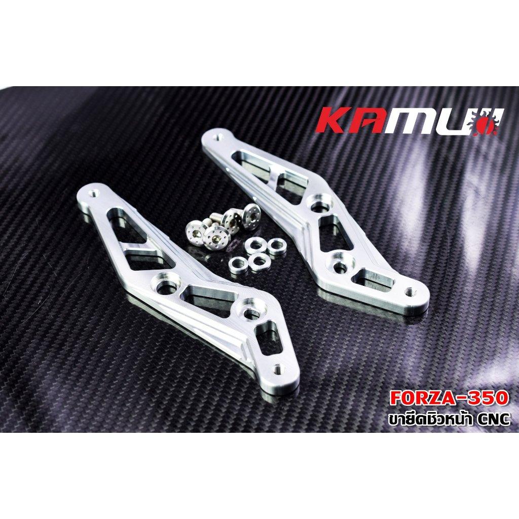 ขายึดชิวหน้า Forza 350 งาน CNC แบรนด์ KAMUI สีเงิน