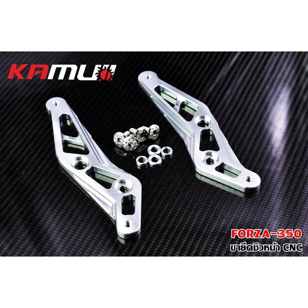 ขายึดชิวหน้า Forza 350 งาน CNC แบรนด์ KAMUI สีเงิน