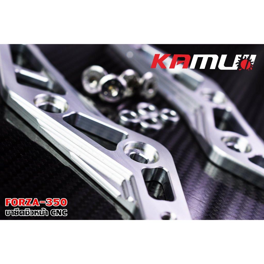ขายึดชิวหน้า Forza 350 งาน CNC แบรนด์ KAMUI สีเงิน