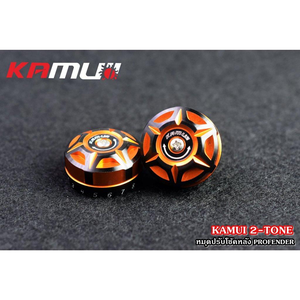 ตัวปรับโช้คหลัง Profender KAMUI 2-Tone
