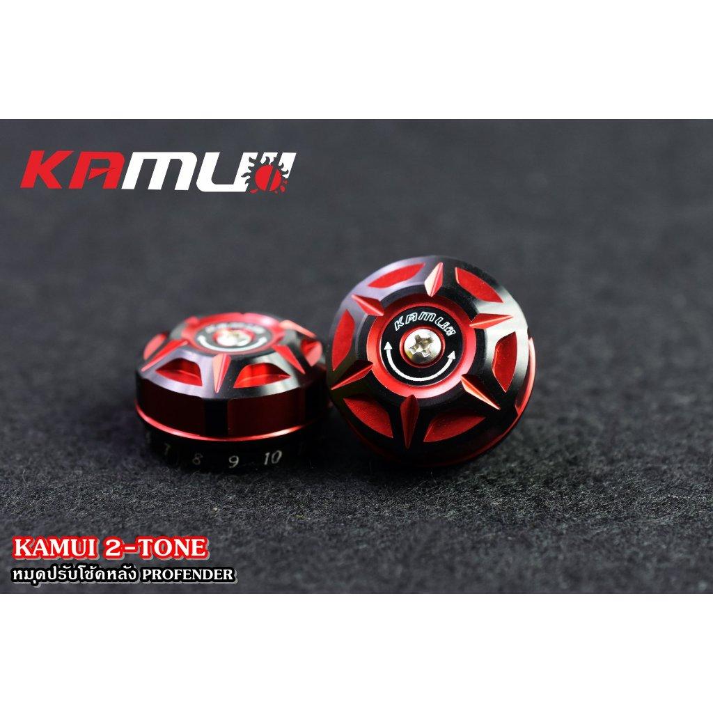 ตัวปรับโช้คหลัง Profender KAMUI 2-Tone