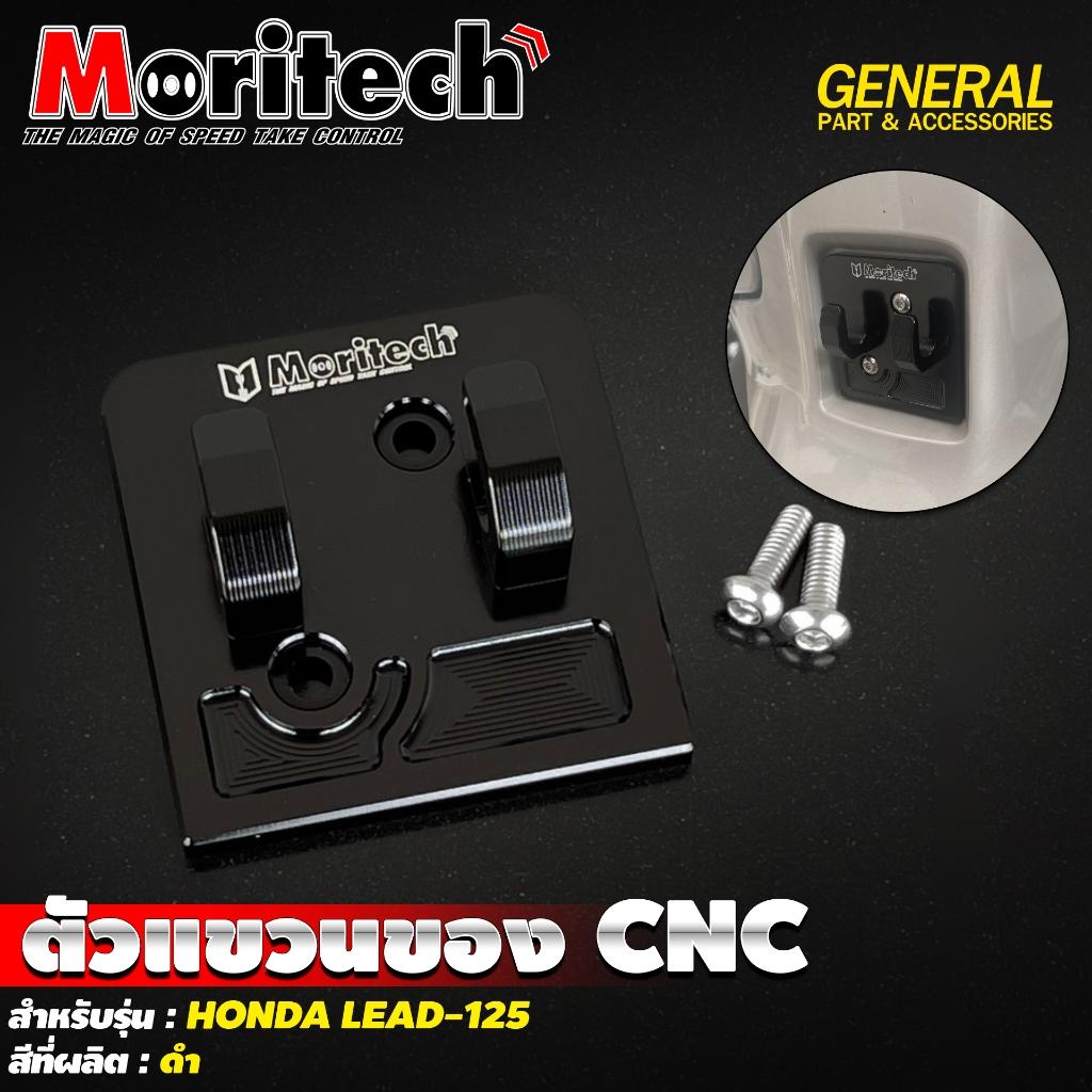 7. ตัวแขวนของ CNC สำหรับรุ่น : HONDA LEAD-125 แบรนด์ Moritech