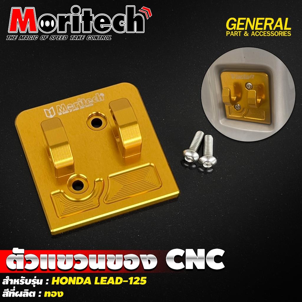 7. ตัวแขวนของ CNC สำหรับรุ่น : HONDA LEAD-125 แบรนด์ Moritech