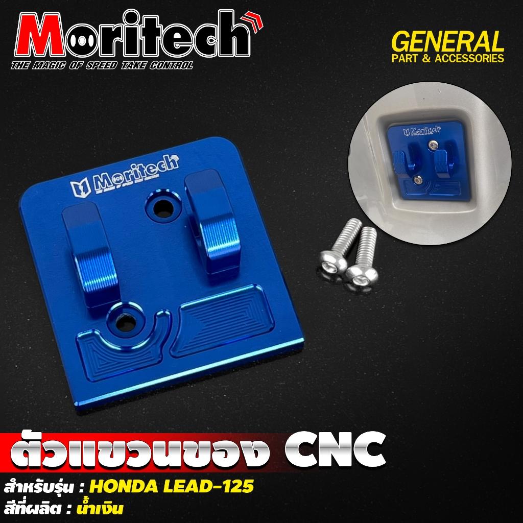7. ตัวแขวนของ CNC สำหรับรุ่น : HONDA LEAD-125 แบรนด์ Moritech