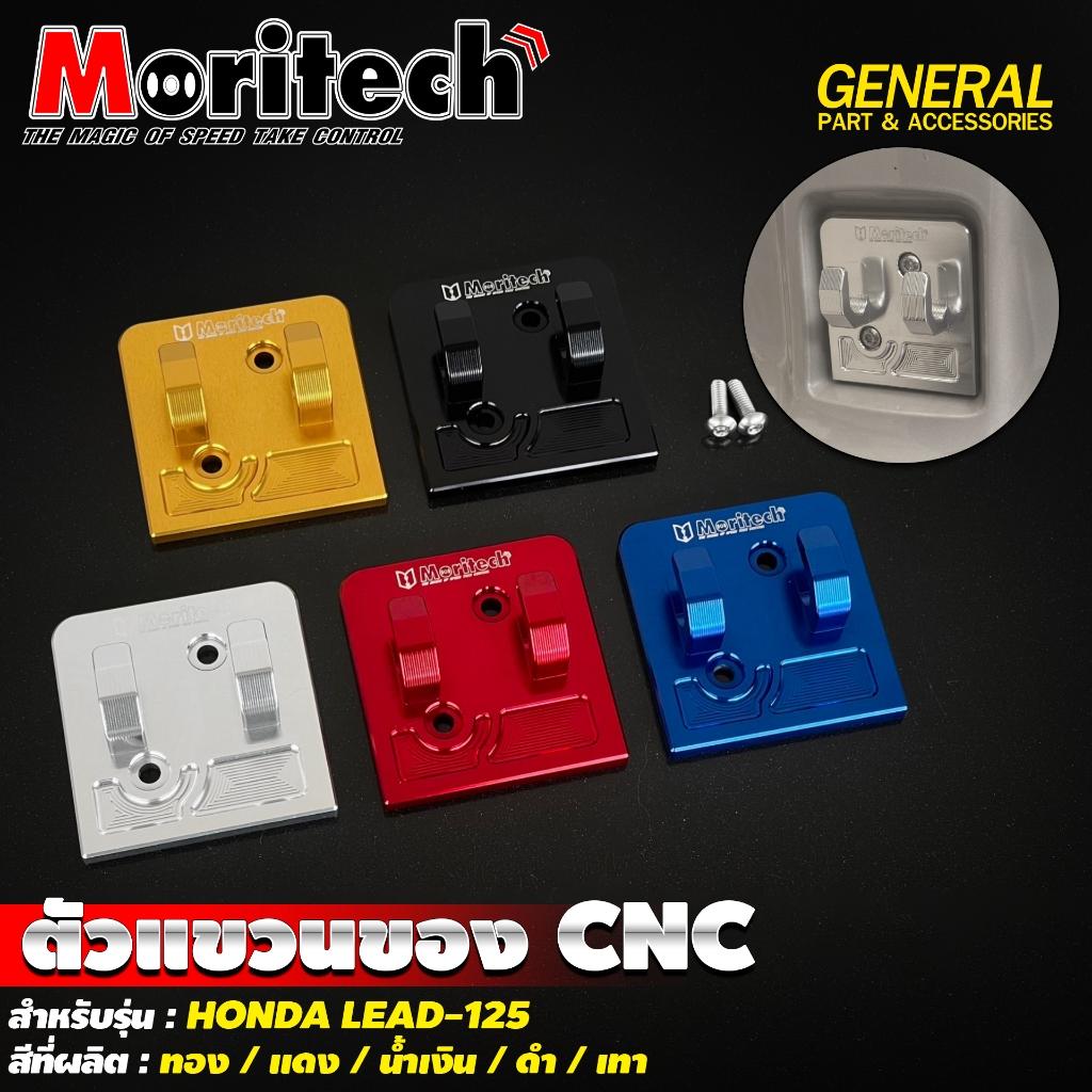 7. ตัวแขวนของ CNC สำหรับรุ่น : HONDA LEAD-125 แบรนด์ Moritech