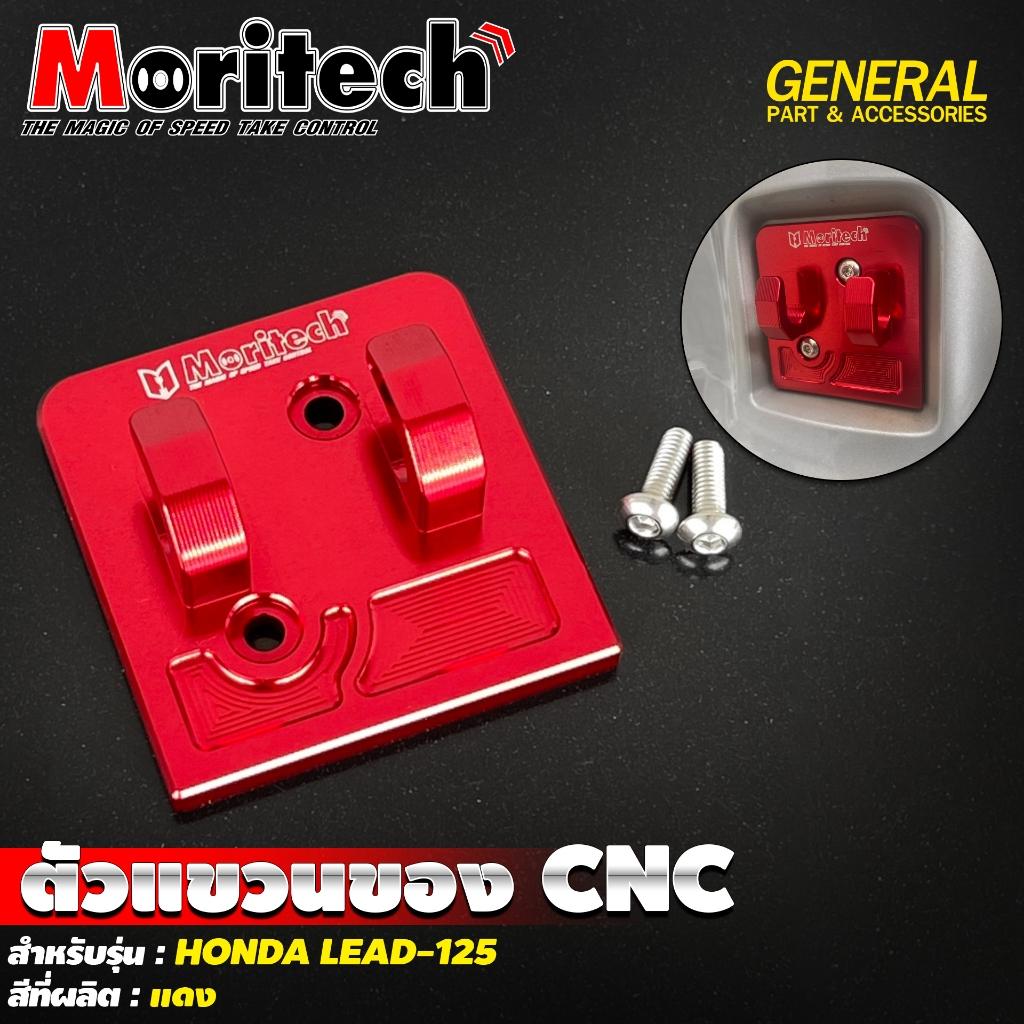7. ตัวแขวนของ CNC สำหรับรุ่น : HONDA LEAD-125 แบรนด์ Moritech