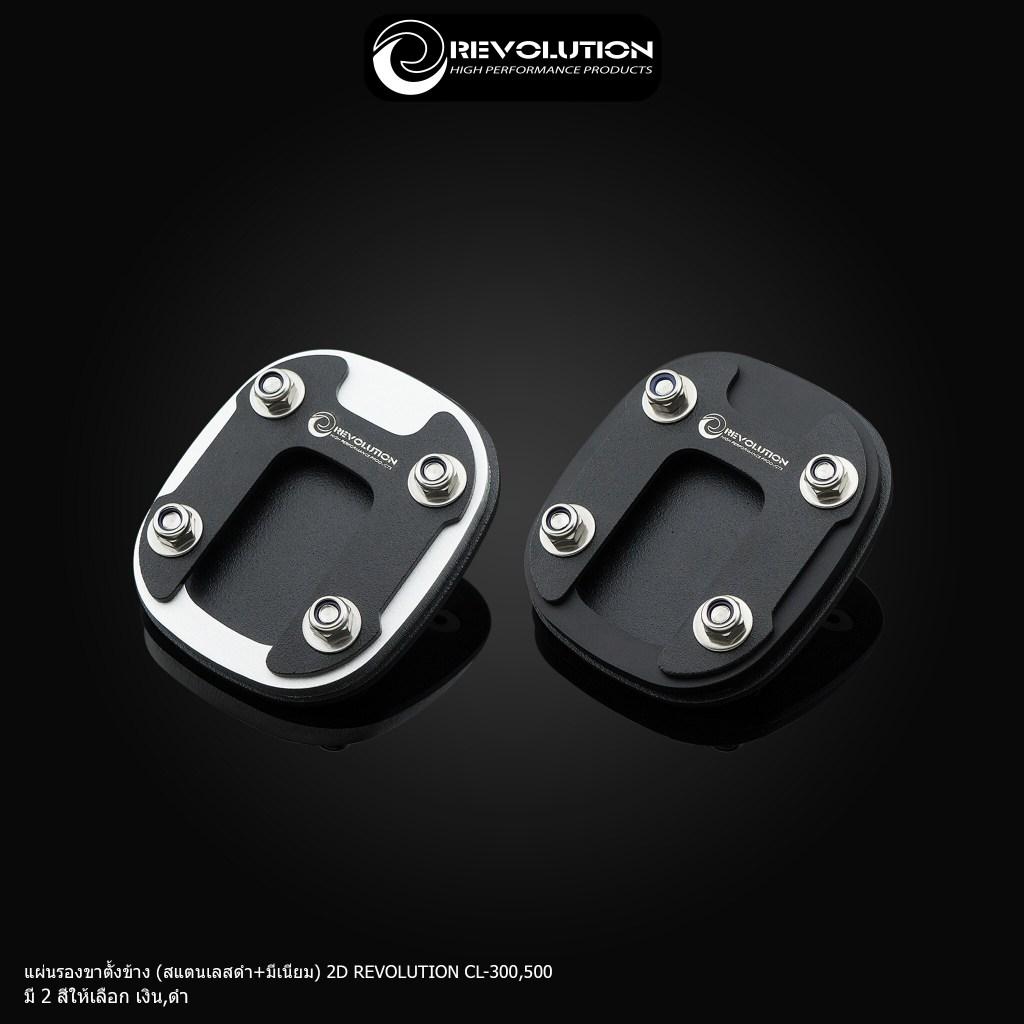 603. แผ่นรองขาตั้งข้าง (สแตนเลสดำ+มีเนียม) 2D แบรนด์ REVOLUTION ตรงรุ่น NX-500/CL300-500