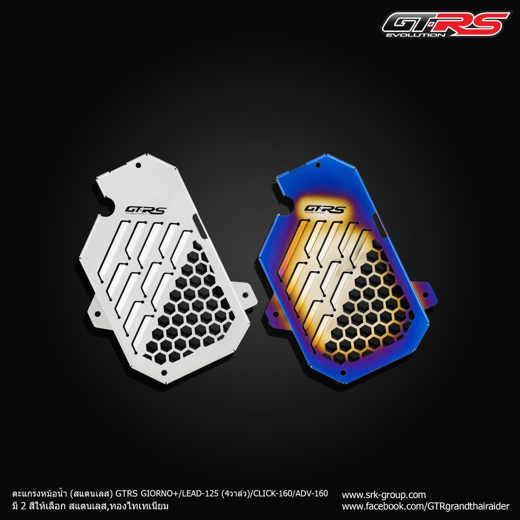 ตะแกรงหม้อน้ำ (สแตนเลส) GTRS ตรงรุ่น LEAD-125, CLICK-160, ADV-160