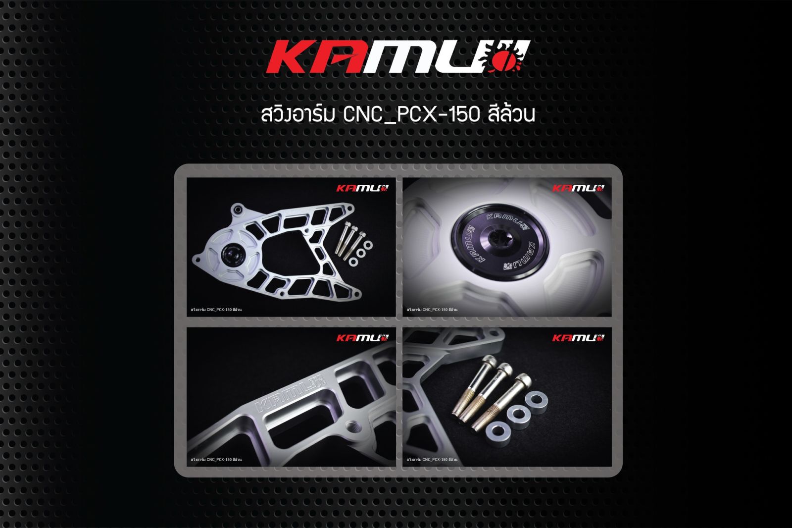 สวิงอาร์มCNC PCX150/ ทูโทน  แบรนด์ Kamuii