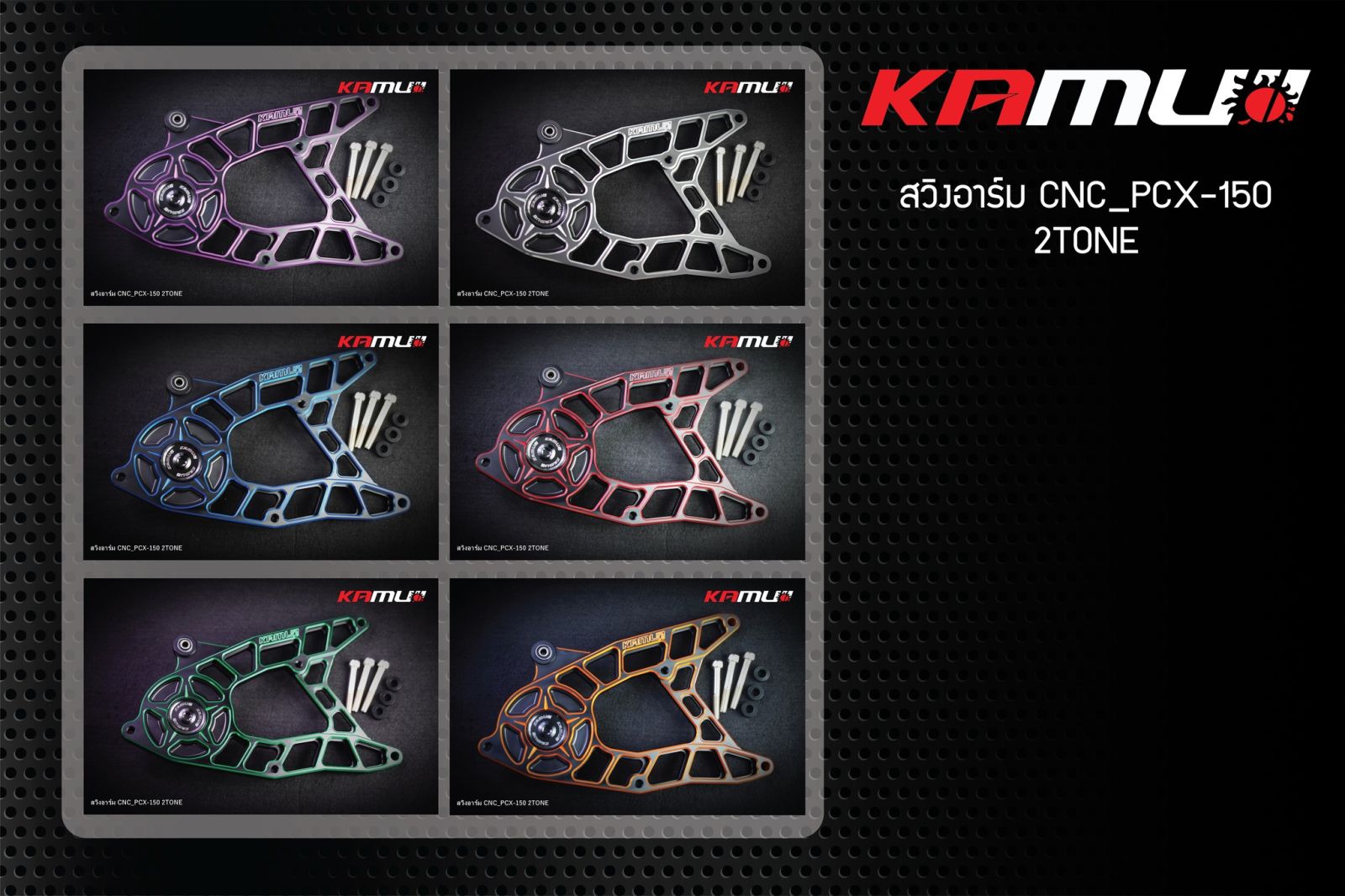 สวิงอาร์มCNC PCX150/ ทูโทน  แบรนด์ Kamuii