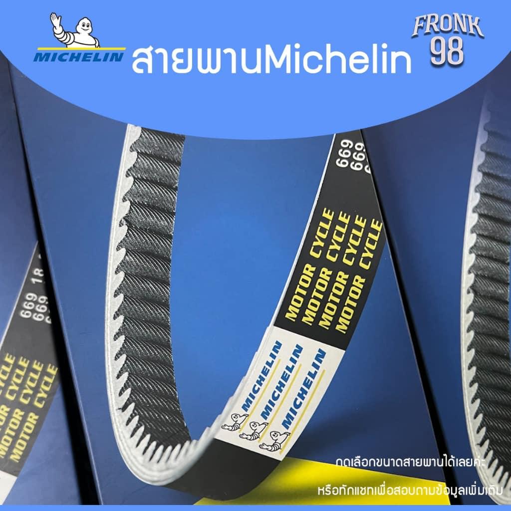 รวม สายพาน VESPA แบรนด์ Michelin SPRINT150 SPRINT125 GT LX PRIMAVERA150 สายพานขับเคลื่อน