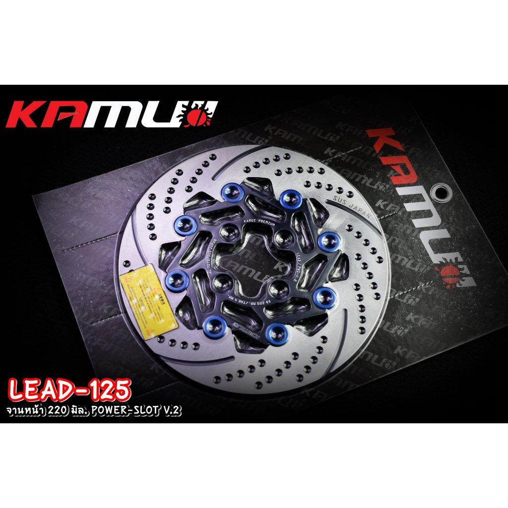 จานหน้า 220 มิล.Honda LEAD-125 Power-Slot V.2 ใบกลม แบรนด์ Kamui