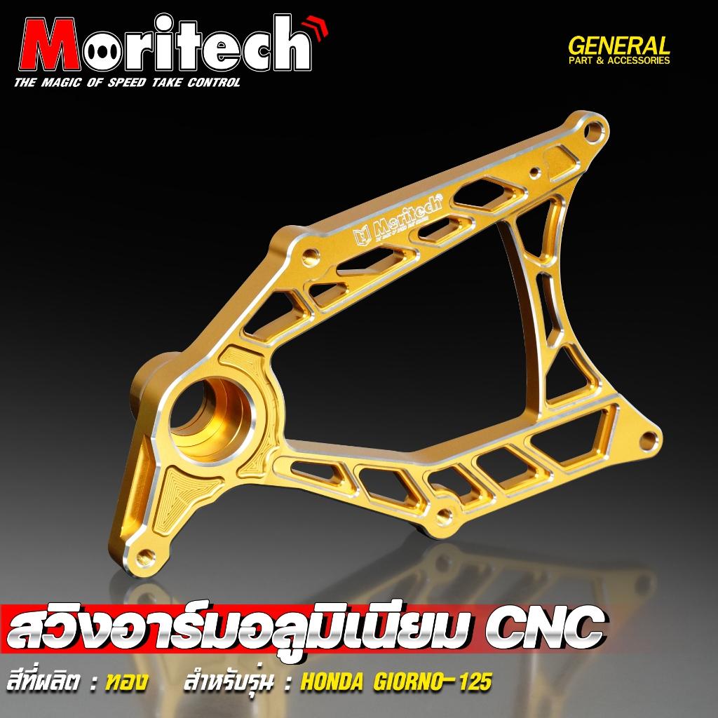 สวิงอาร์มอลูมิเนียม CNC สำหรับรุ่น : HONDA GIORNO-125 สินค้าใหม่ โดนใจวัยรุ่นแน่นอน  แบรนด์ Moritech