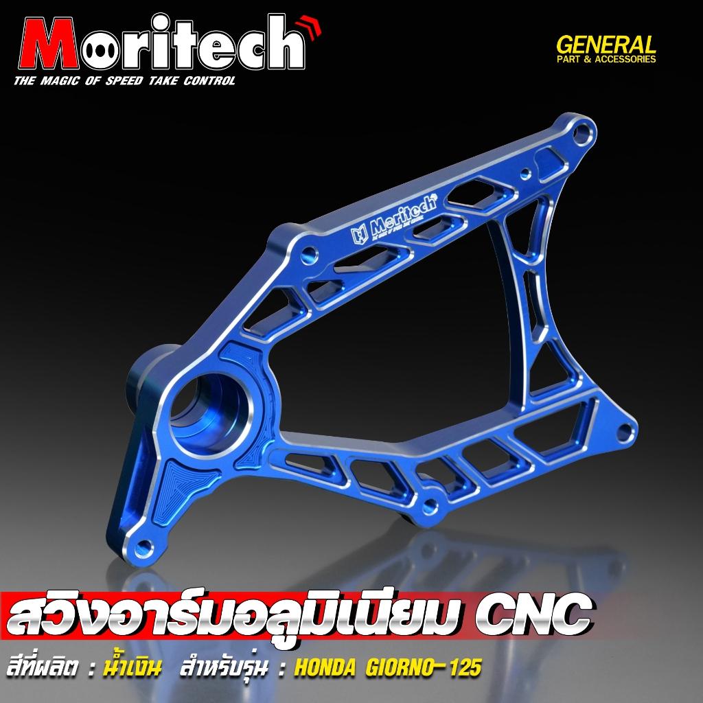 สวิงอาร์มอลูมิเนียม CNC สำหรับรุ่น : HONDA GIORNO-125 สินค้าใหม่ โดนใจวัยรุ่นแน่นอน  แบรนด์ Moritech