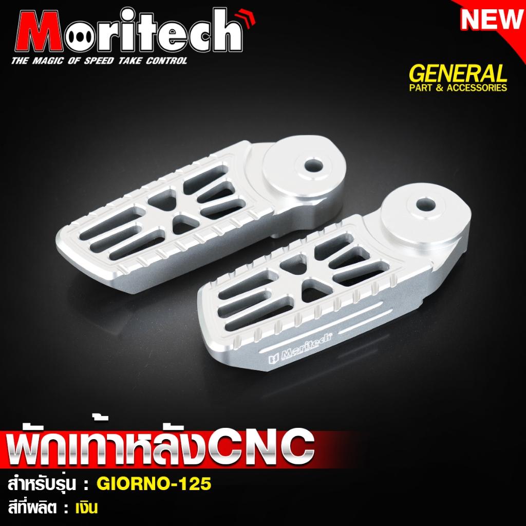 พักเท้าหลัง CNC สำหรับรุ่น : GIORNO-125 แบรนด์ Moritech
