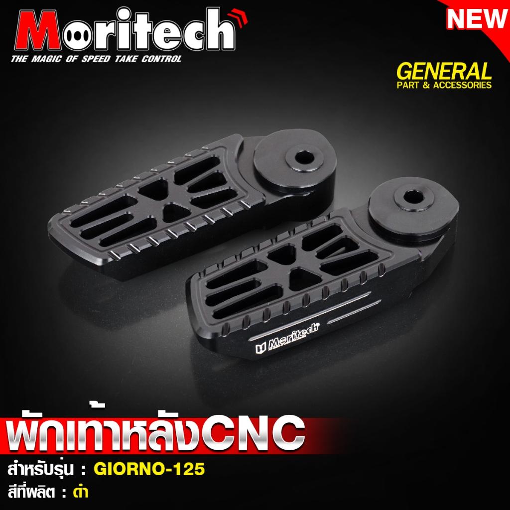 พักเท้าหลัง CNC สำหรับรุ่น : GIORNO-125 แบรนด์ Moritech