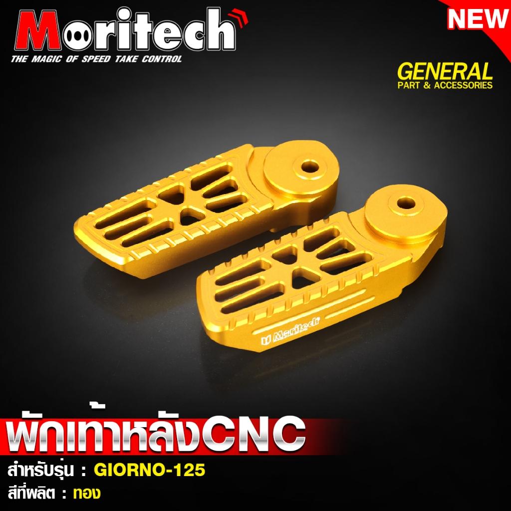 พักเท้าหลัง CNC สำหรับรุ่น : GIORNO-125 แบรนด์ Moritech