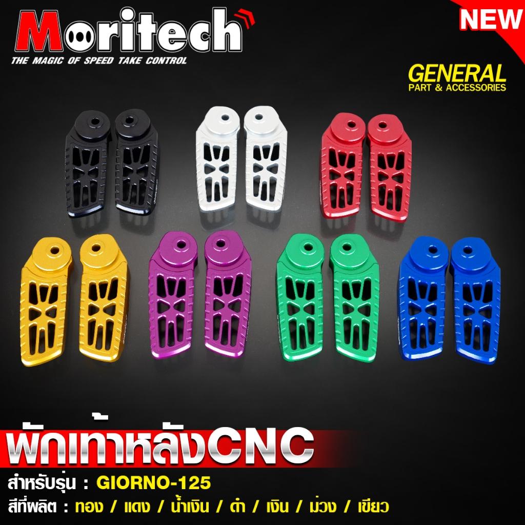พักเท้าหลัง CNC สำหรับรุ่น : GIORNO-125 แบรนด์ Moritech