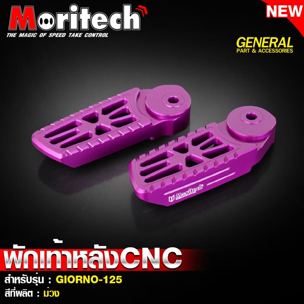 พักเท้าหลัง CNC สำหรับรุ่น : GIORNO-125 แบรนด์ Moritech