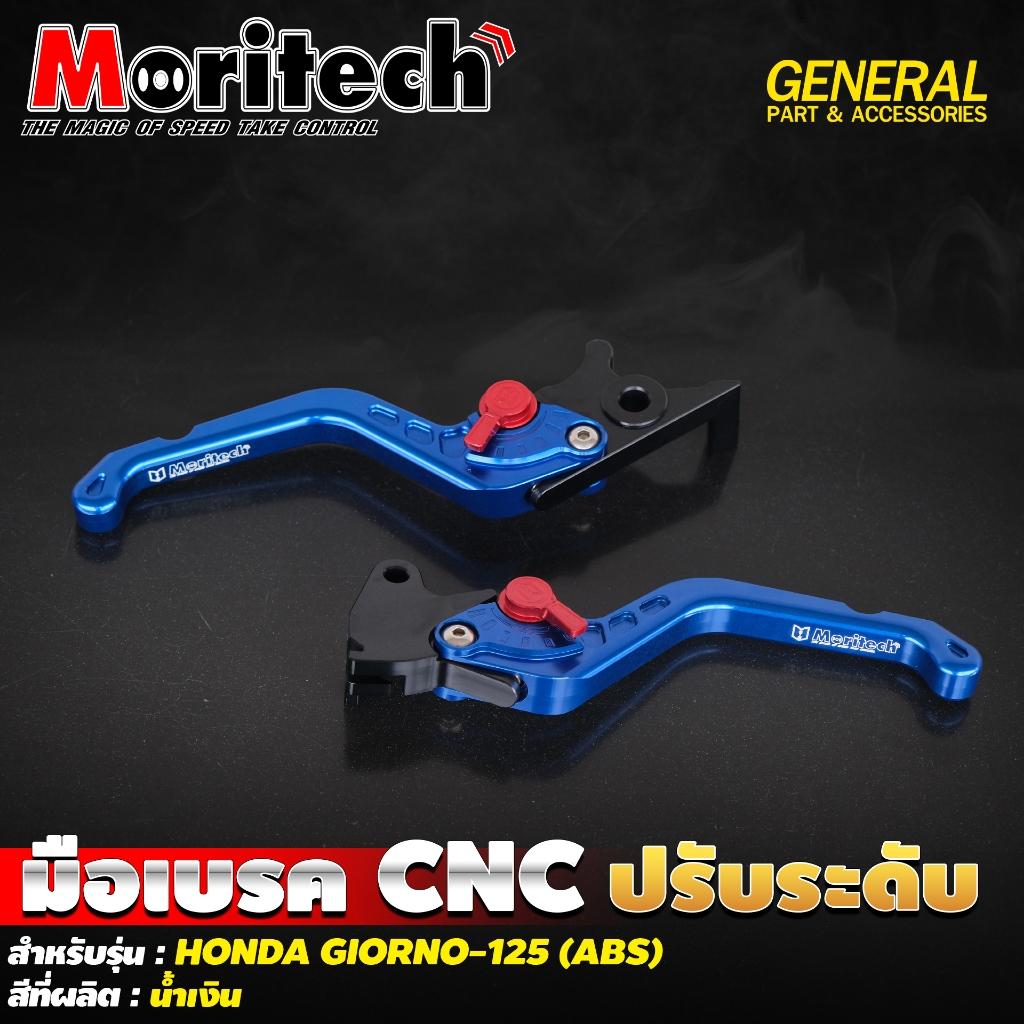 มือเบรค CNC ปรับระดับ สำหรับรุ่น : HONDA GIORNO-125 (ABS) แบรนด์ Moritech