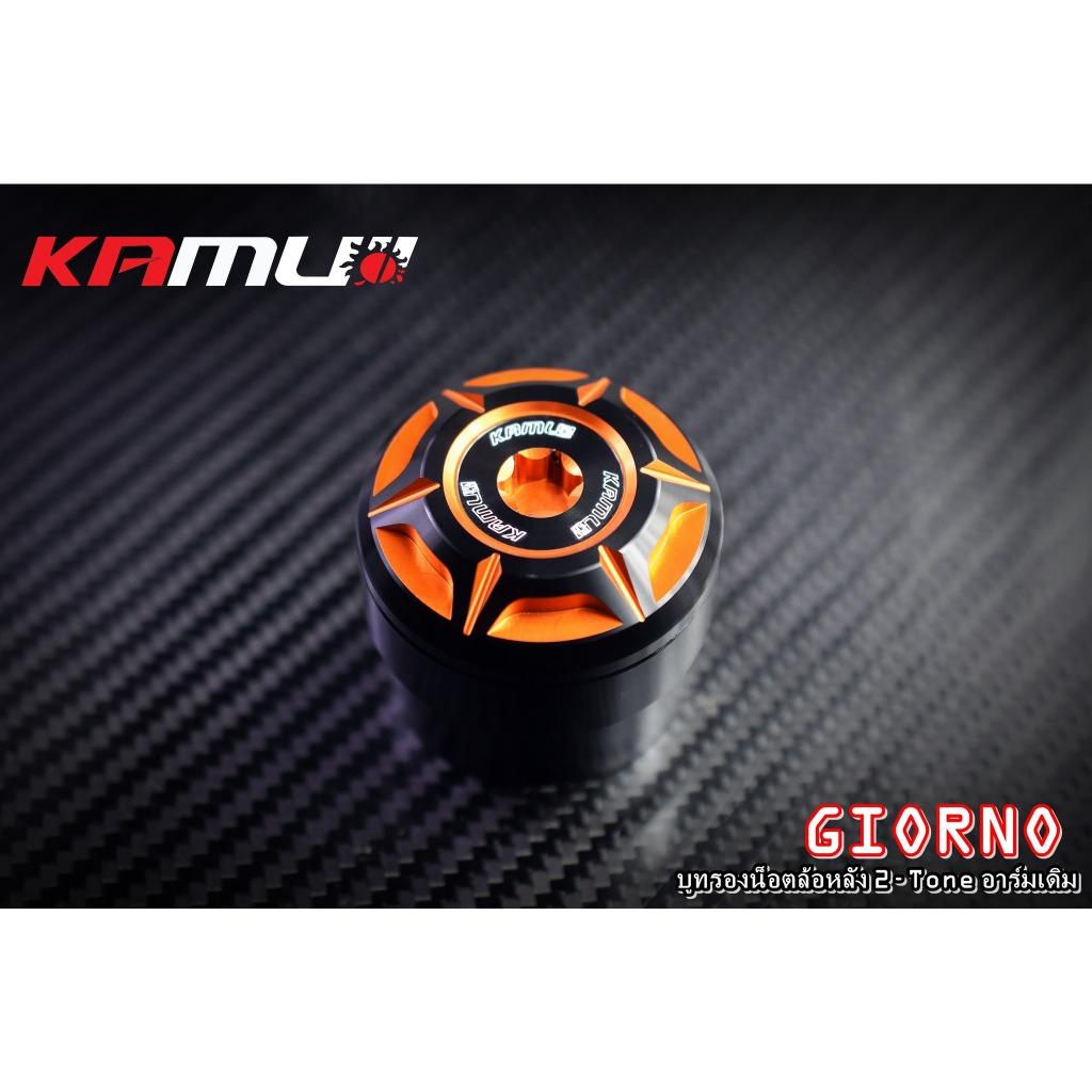 บูทรองน้อตล้อหลัง GIORNO+  สำหรับอาร์มเดิม  แบรนด์ Kamui BS6743