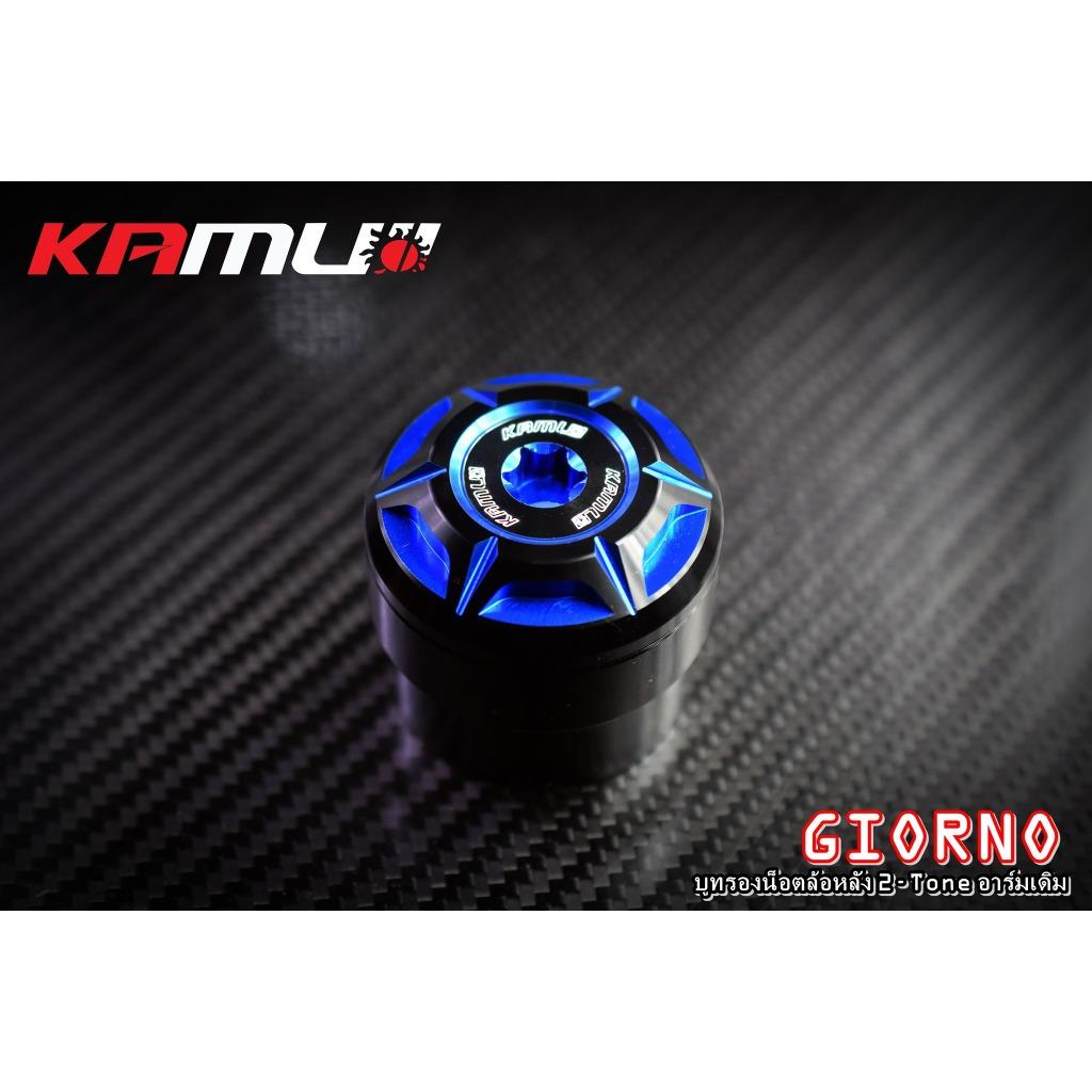 บูทรองน้อตล้อหลัง GIORNO+  สำหรับอาร์มเดิม  แบรนด์ Kamui BS6743