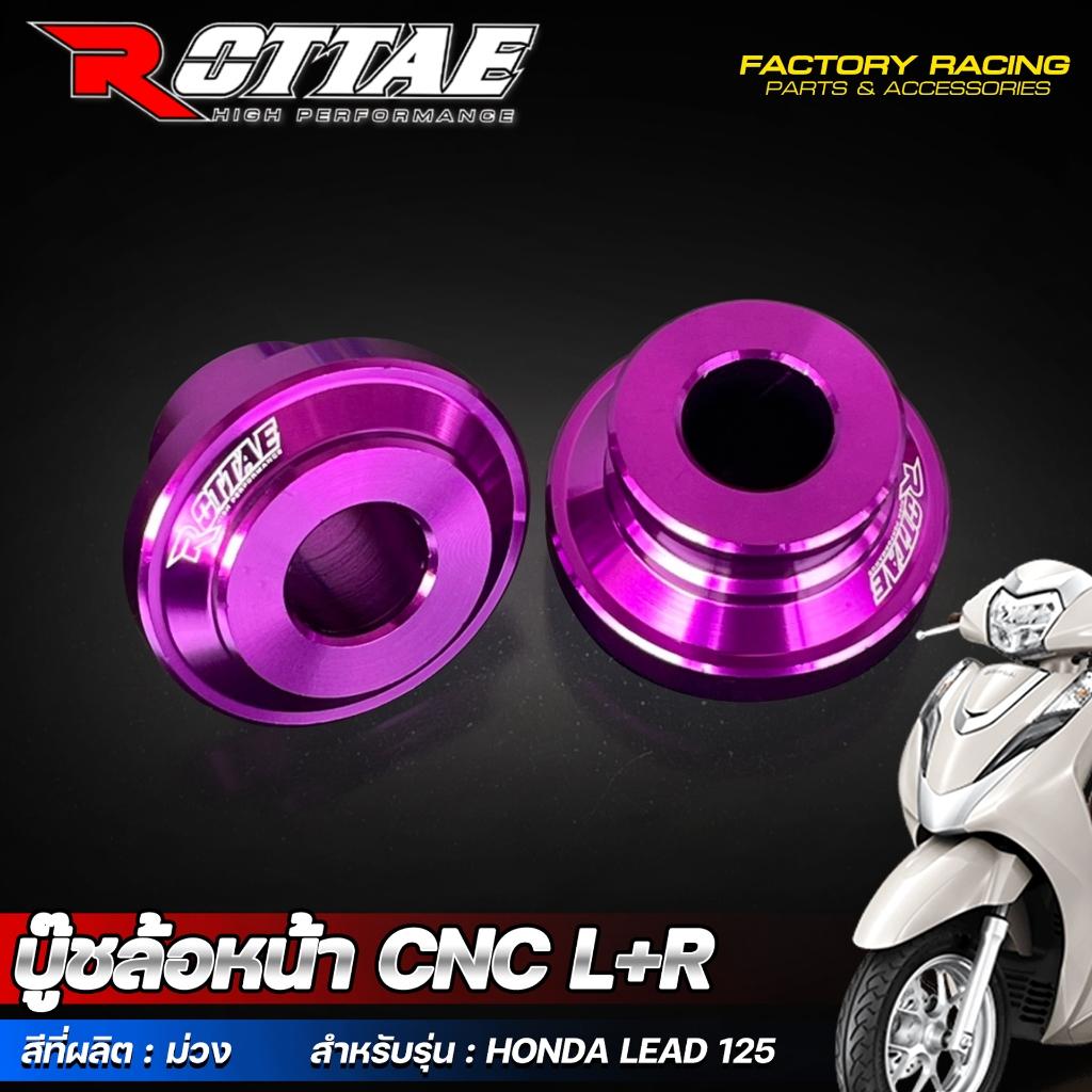 บู๊ชล้อหน้า CNC L+R สำหรับรุ่น :  HONDA LEAD-125 แบรนด์ Moritech