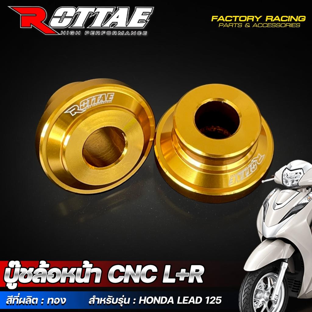 บู๊ชล้อหน้า CNC L+R สำหรับรุ่น :  HONDA LEAD-125 แบรนด์ Moritech