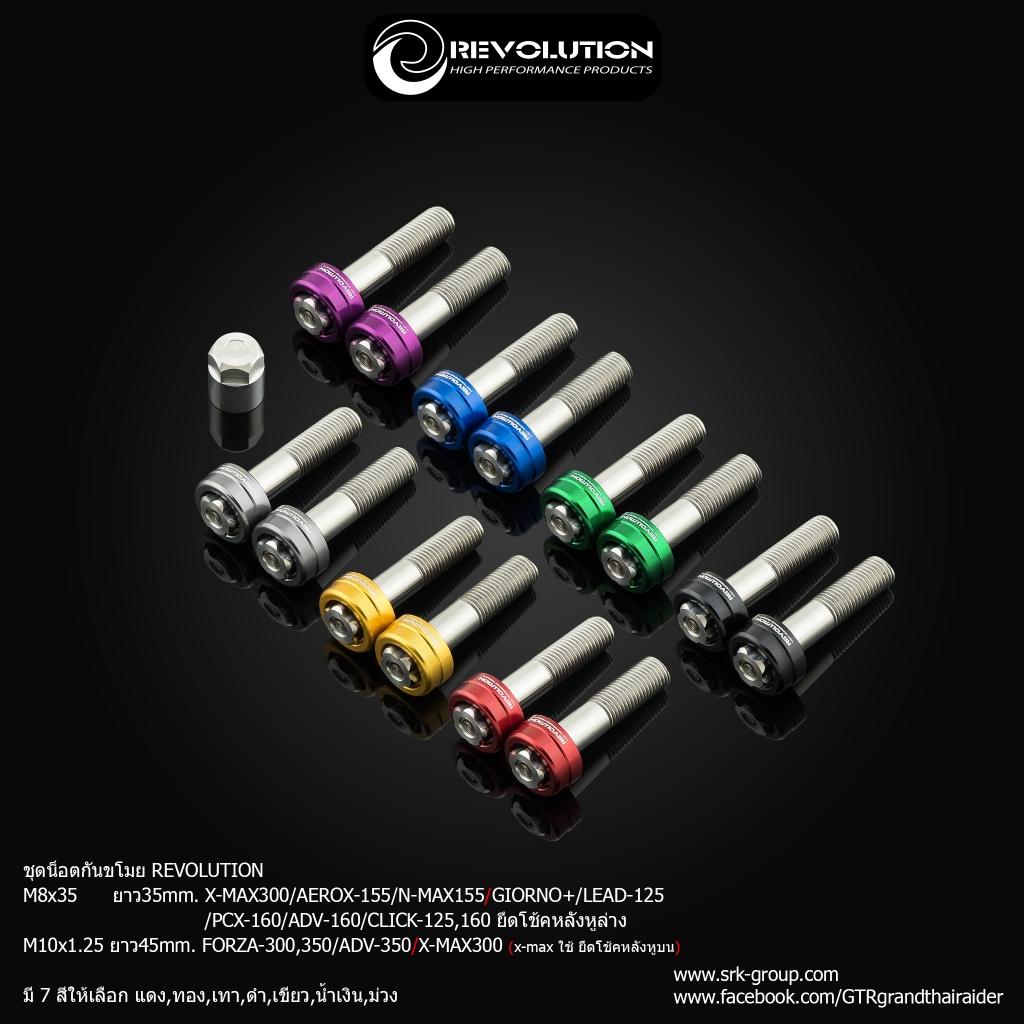 น็อตกันขโมยโช้ค แบรนด์ REVOLUTION มีทั้ง M8 / M10 ใส่รถรุ่น GIORNO/X-MAX/LEAD125/AEROX/N-MAX/PCX160/ADV160/Forza350/Zontes 150X