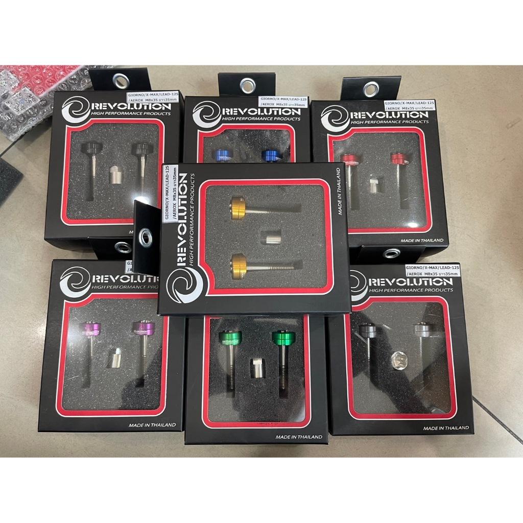 น็อตกันขโมยโช้ค แบรนด์ REVOLUTION มีทั้ง M8 / M10 ใส่รถรุ่น GIORNO/X-MAX/LEAD125/AEROX/N-MAX/PCX160/ADV160/Forza350/Zontes 150X