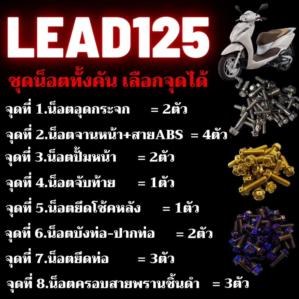 ชุดน็อต Lead125 *สามารถเลือกจุดได้* น็อตสเเตนเลส 304 สนิมไม่ขึ้น เลือกได้8จุด น็อตมีทั้งหมด3สี น็อตเลส น็อตทอง น็อตไทเท