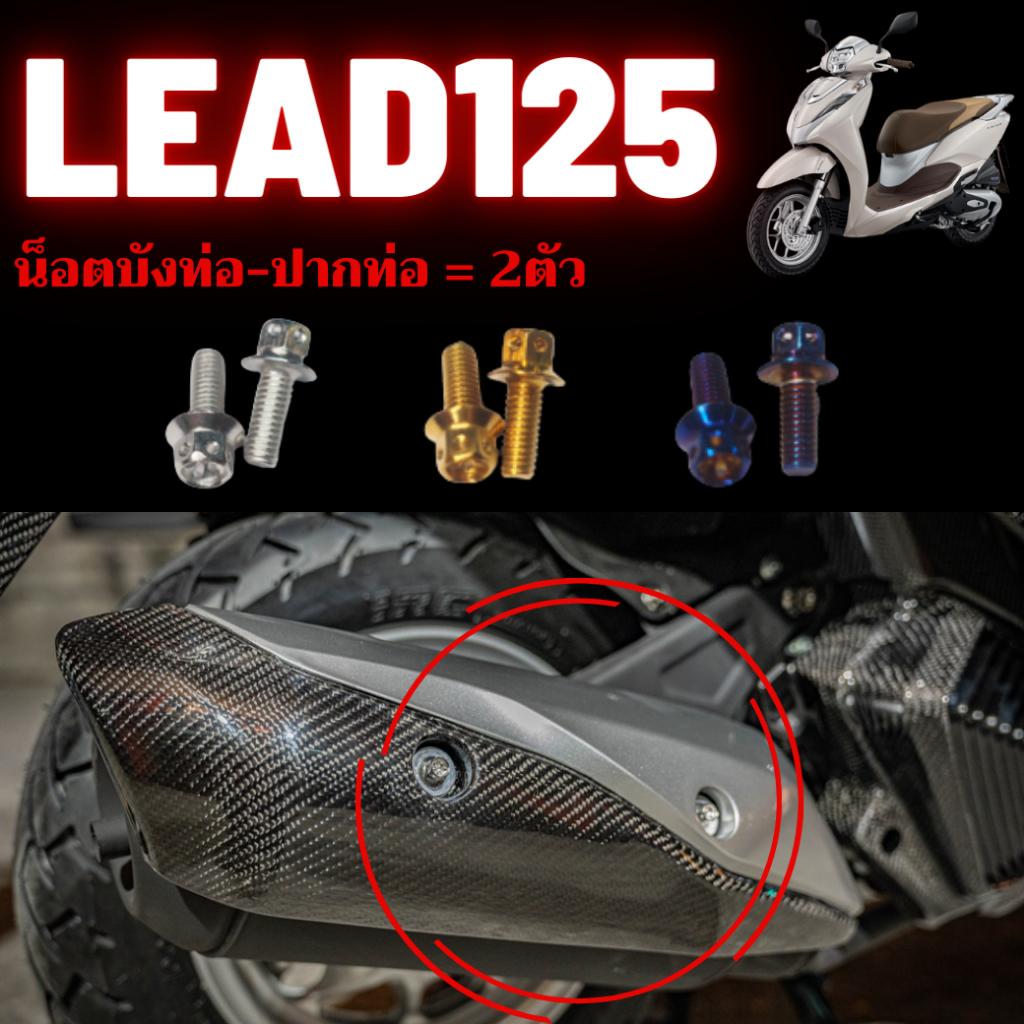 ชุดน็อต Lead125 *สามารถเลือกจุดได้* น็อตสเเตนเลส 304 สนิมไม่ขึ้น เลือกได้8จุด น็อตมีทั้งหมด3สี น็อตเลส น็อตทอง น็อตไทเท