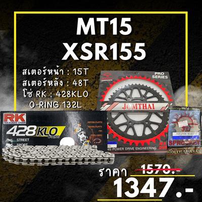 ชุดSetโซ่ สเตอร์หน้า-หลัง  XSR155 /  MT15 ต่ำกว่าปี17 สเตอร์ จอมไทย โซ่ RK แท้ เลือกสีได้ 14/48EX 428 KLO o-ring 132ข้อ
